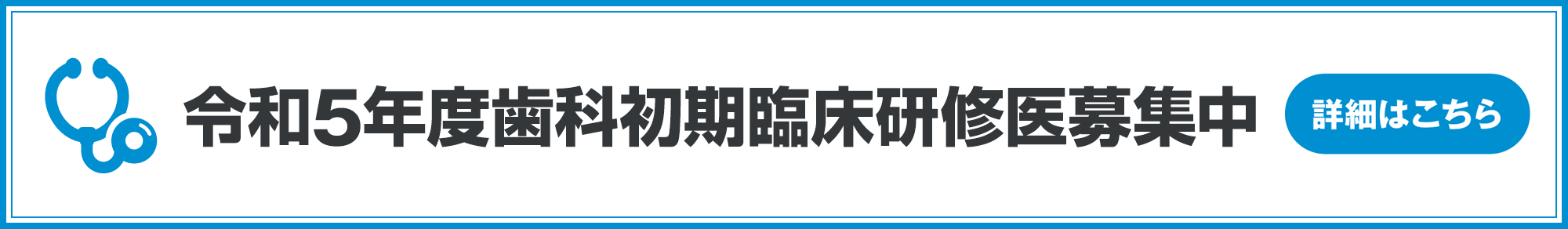 令和5年度歯科初期研修医募集中