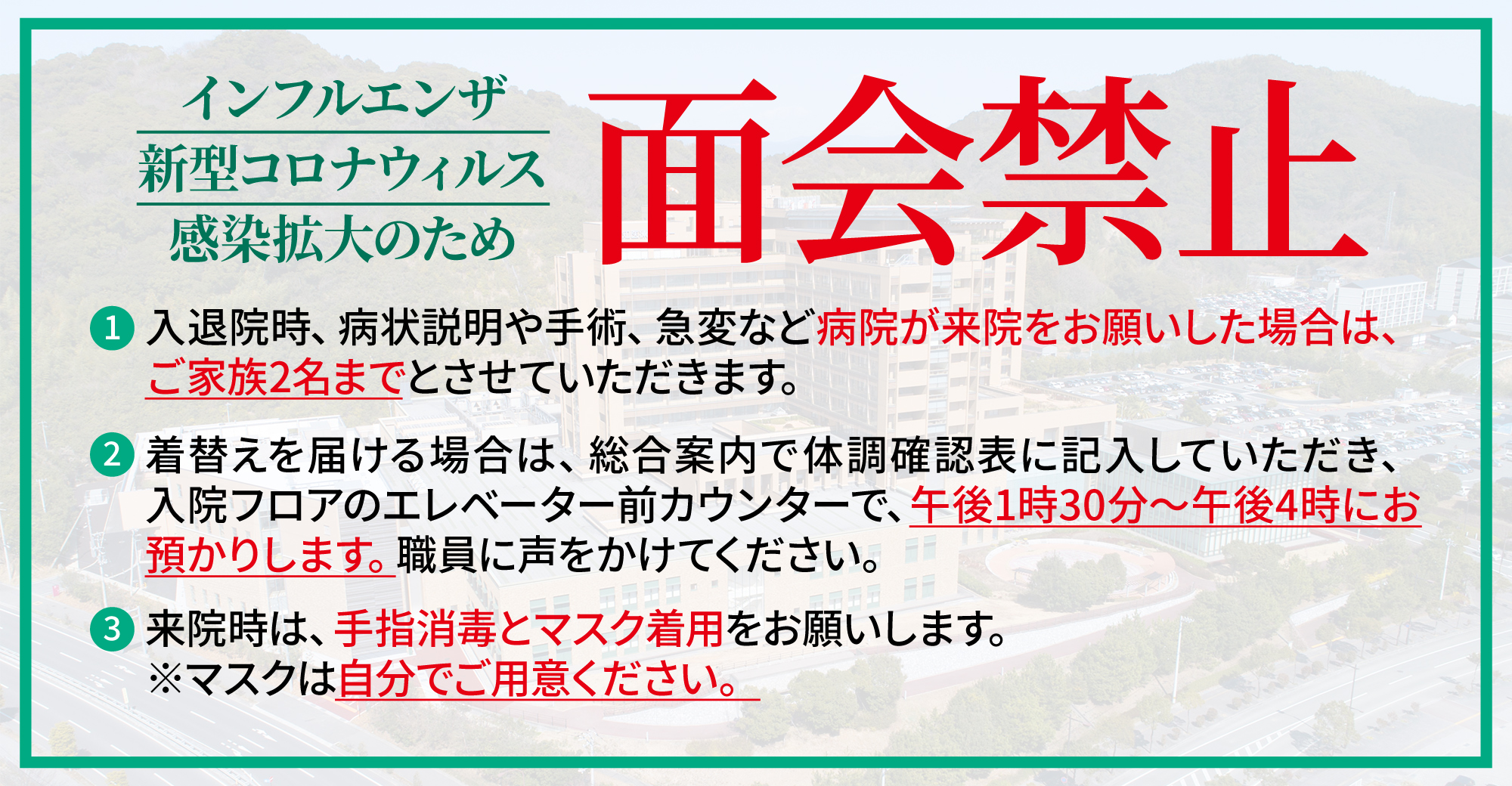 面会禁止についてのお願い