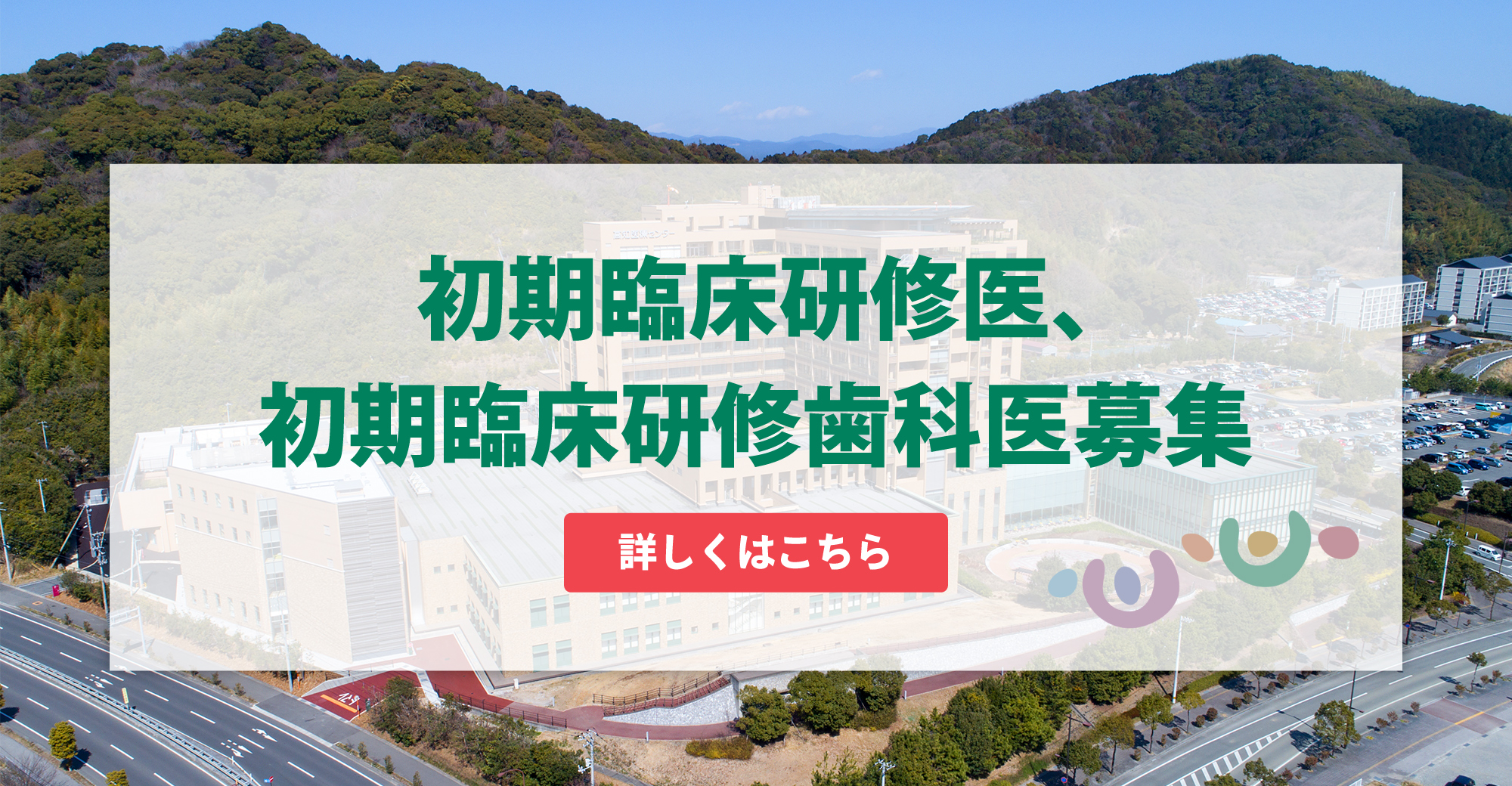初期臨床研修医、初期臨床研修歯科医募集